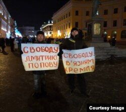 Пикет в поддержку Дмитрия Попова