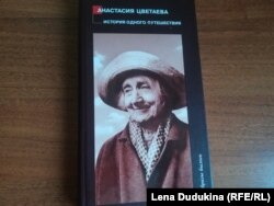 Книга Анастасии Цветаевой о Валерии Исаянце