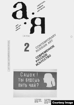 Обложка второго номера журнала с работой Александра Косолапова. 1980