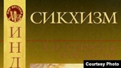 Е. Н. Успенская, И. Ю. Котин «Сикхизм», «Петербургское Востоковедение», «Азбука-классика», С.-Пб. 2007 г.