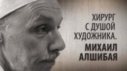 Хирург с душой художника. Михаил Алшибая. Анонс