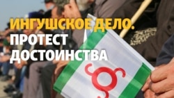 Выставка "Ингушское дело. Протест достоинства"