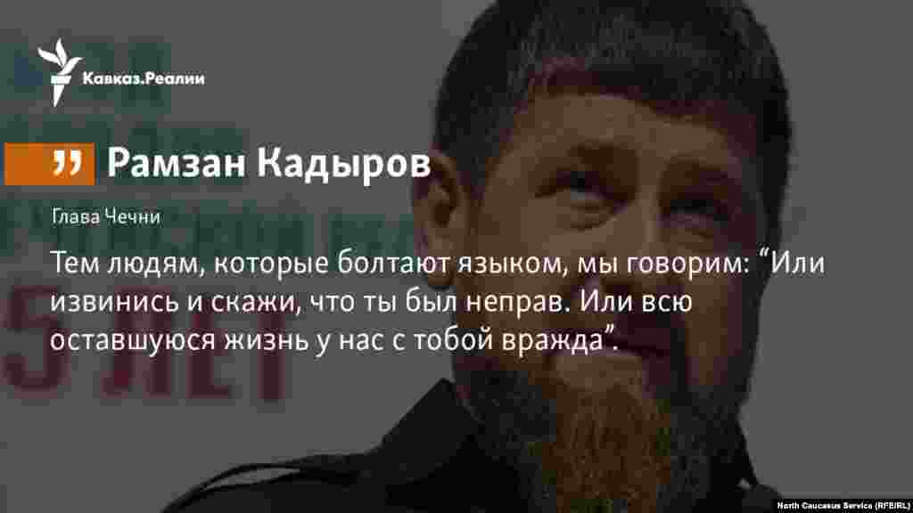 26.01.2018 // Кадыров объяснил, когда надо извиняться.