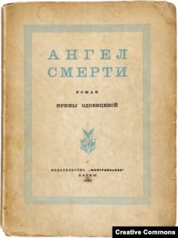 Ирина Одоевцева. Ангел смерти. Роман. Обложка первого издания