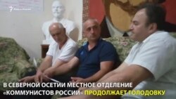 Зюганов довел осетинских "коммунистов" до голодовки