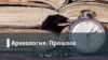 Археология.Прошлое. Прощение в духе Убунту: как в ЮАР мирились с памятью прошлого?