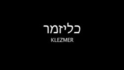 Клезмер KLEZMER trailer