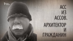 Асс из Ассов. Архитектор и гражданин. Анонс