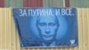 Баннер в поддержку Владимира Путина, Москва, 2 марта 2012 года