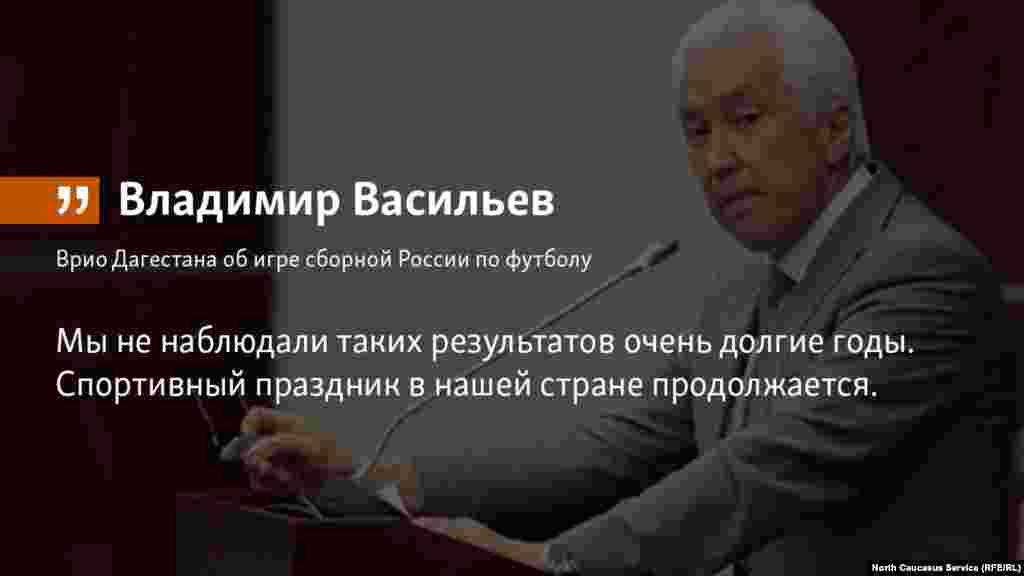 09.07.2018 // Врио республики Дагестан высказался об игре сборной России по футболу: &quot;Мы не наблюдали таких результатов очень долгие годы. Спортивный праздник в нашей стране продолжается.&quot;