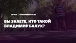 Что знают о Балухе в Крыму? Опрос из Симферополя (видео)