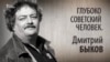 Глубоко советский человек. Дмитрий Быков