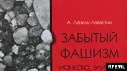 А. Ленель-Лавастин «Забытый фашизм. Ионеско, Элиаде, Чоран», Cioran, Eliade, Ionesco: L'oubli du Fascisme, «Прогресс-Традиция», М. 2007 год