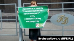 Акция против законопроекта об НКО