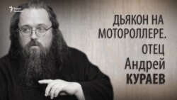 Дьякон на мотороллере. Отец Андрей Кураев. Анонс